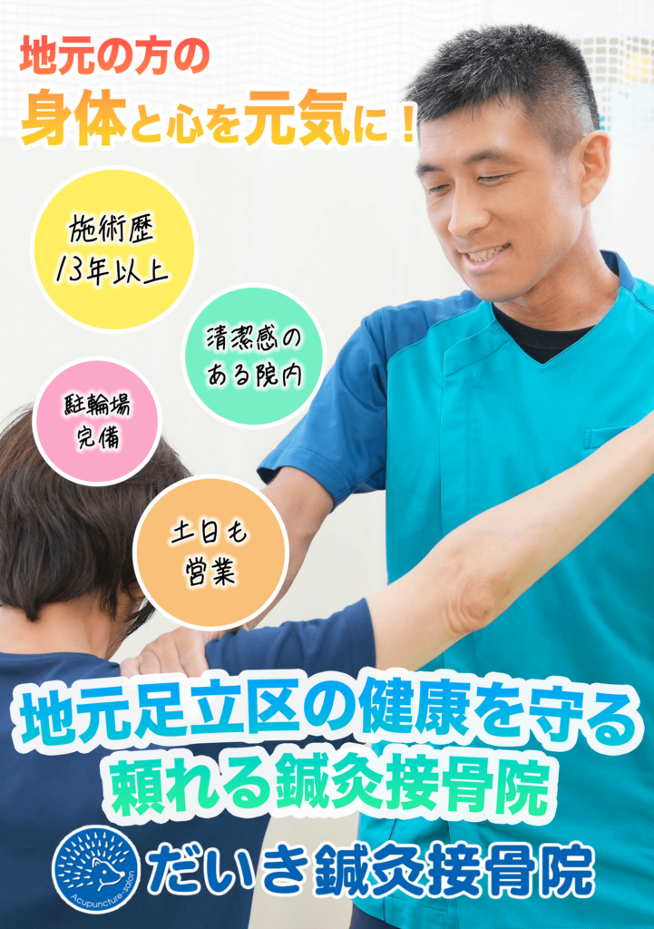 足立区梅島で人気の鍼灸接骨院ならだいき鍼灸接骨院TOP